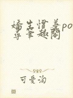 娇生惯养po归寻笔趣阁封面