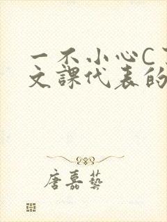 一不小心C了语文课代表的故事