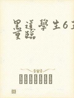 黑道学生6王者重临