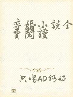 弈婚小说全文免费阅读封面