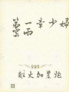 第一章少妇初尝云雨封面