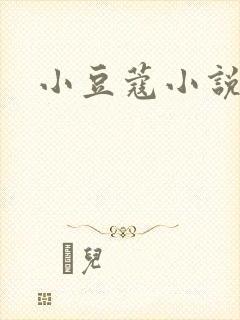 小豆蔻小说