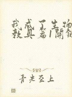 我成了生物课的教具篇1关键词封面