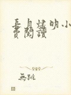 长月烬明小说免费阅读