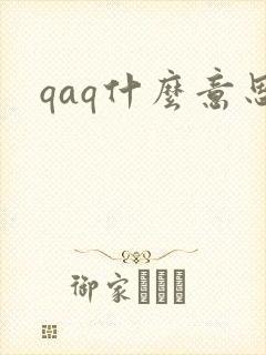 qaq什么意思