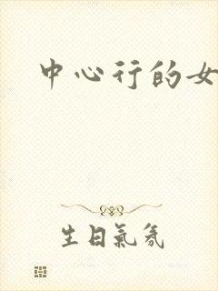 中心行的女人