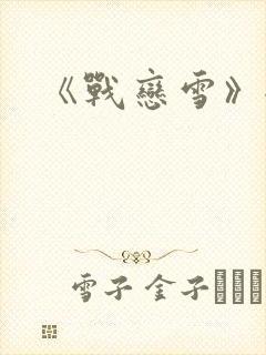 《战恋雪》全文