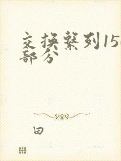交换系列150部分