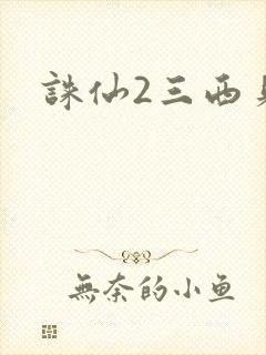诛仙2三西贝