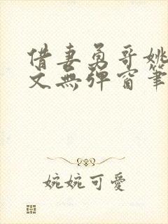 借妻勇哥姚瑶全文无弹窗笔趣阁