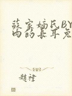 苏家嫡氏BY吃肉的长耳兔封面