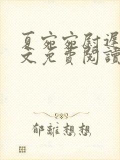 夏宛宛尉迟深全文免费阅读小说