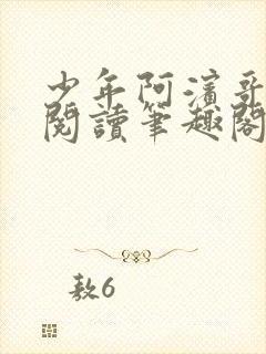 少年阿滨哥全文阅读笔趣阁