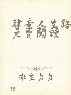 肆意人生路全文免费阅读