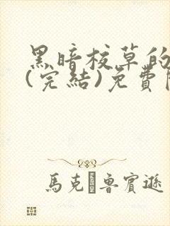 黑暗校草的沦陷(完结)免费阅读