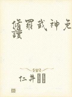 修罗武神免费阅读封面