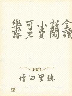 乐可小说金银花露免费阅读