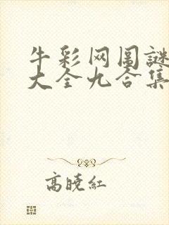 牛彩网图谜总汇大全九合集241期