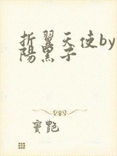 折翼天使by太阳黑子