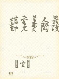 棺香美人最新章节免费阅读全文