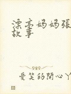 漂亮妈妈张琳的故事封面