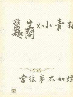 医生x小青梅笔趣阁