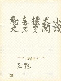 飞来横犬小说全文免费阅读无弹窗笔趣阁