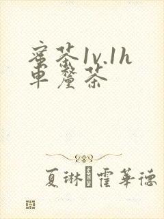 蜜茶1v.1h车厘茶