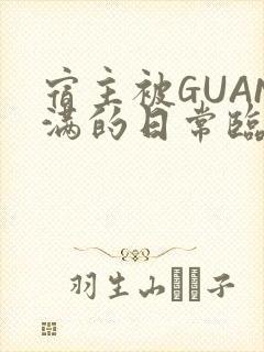 宿主被GUAN满的日常临安校园