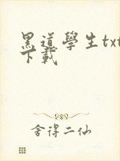 黑道学生txt下载