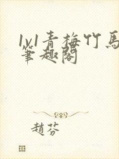 1v1青梅竹马笔趣阁