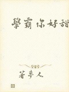 学霸你好甜