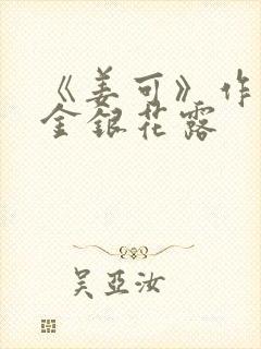 《姜可》作者:金银花露封面