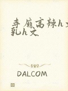 寺庙高辣h文乱乳h文