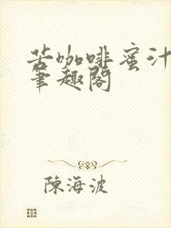 苦咖啡蜜汁樱桃笔趣阁