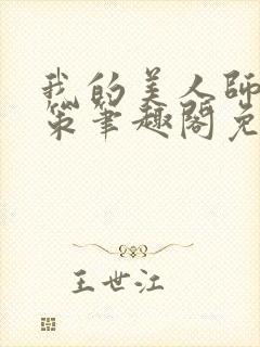 我的美人师父陈策笔趣阁免费阅读