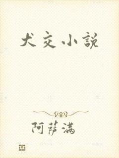 犬交小说