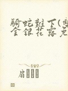 骑蛇难下(双)金银花露免费