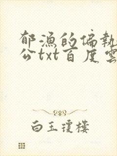 郁渔的偏执狂老公txt百度云封面