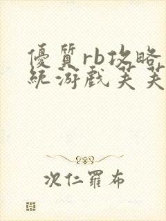 优质rb攻略系统游戏芙芙饿了