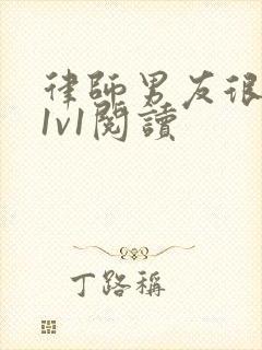 律师男友很难撩1v1阅读