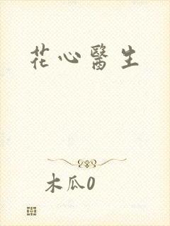 花心医生