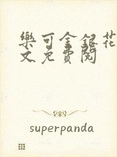 乐可金银花露全文免费阅