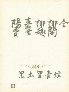 阳台椰椰全文免费笔趣阁