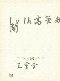1ⅴ1h高笔趣阁