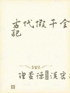 古代假千金挨日记