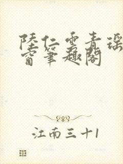 陆仁云青瑶无弹窗笔趣阁