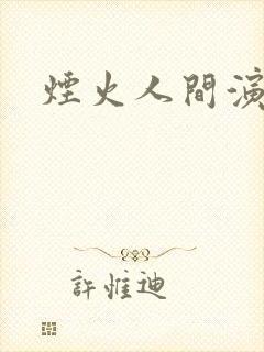 烟火人间演员表