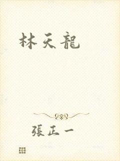 林天龙