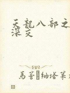 天龙八部之极乐深交